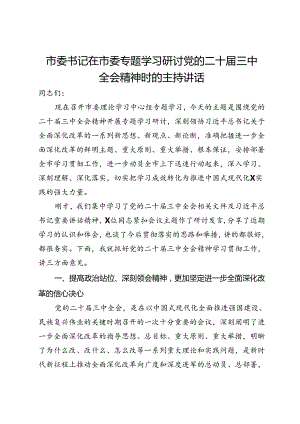 市委书记在市委专题学习研讨党的二十届三中全会精神时的主持讲话.docx