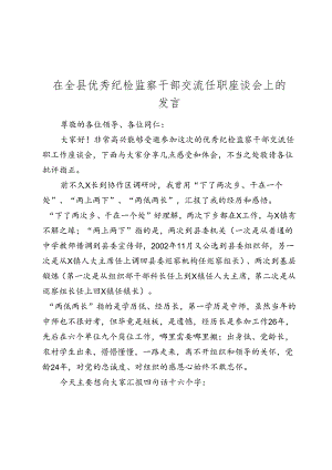 在全县优秀纪检监察干部交流任职座谈会上的发言 .docx