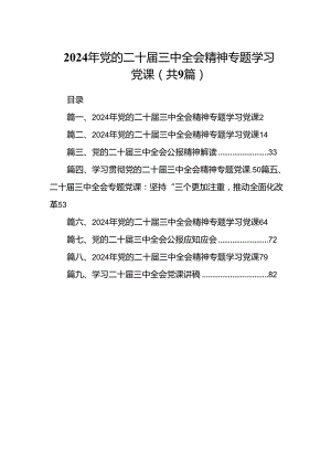 (9篇)2024年党的二十届三中全会精神专题学习党课汇编.docx