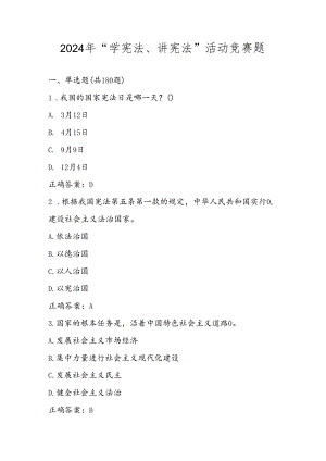 2024年第九届“学宪法、讲宪法”网络知识竞赛题库.docx