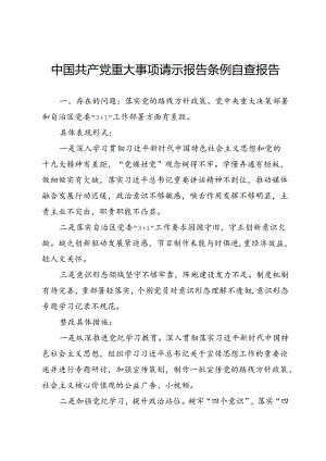 中国共产党重大事项请示报告条例自查报告.docx