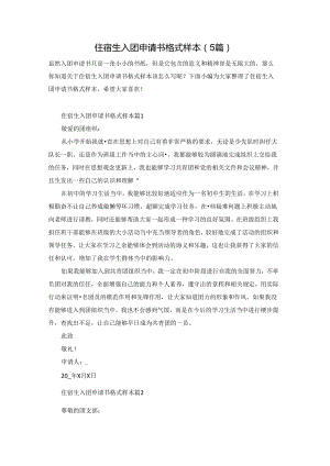 住宿生入团申请书格式样本（5篇）.docx