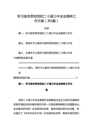 (9篇)学习宣传贯彻党的二十届三中全会精神工作方案（精选）.docx