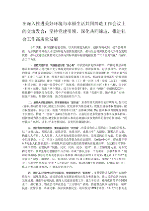 在深入推进美好环境与幸福生活共同缔造工作会议上的交流发言.docx