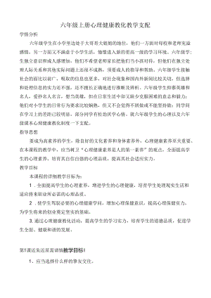六年级上学期心理健康教育教案.docx