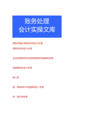 做账实操-周转材料的会计处理.docx