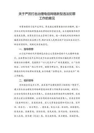 关于严厉打击治理电信网络新型违法犯罪工作的意见.docx