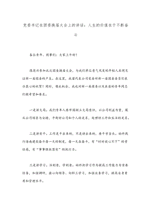 党委书记在团委换届大会上的讲话：人生的价值在于不断奋斗.docx