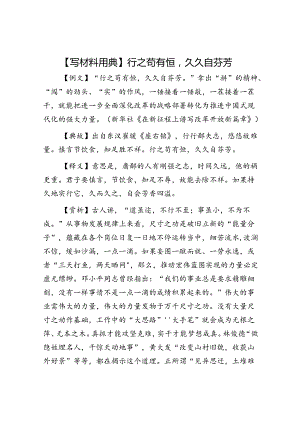 【写材料用典】行之苟有恒久久自芬芳.docx