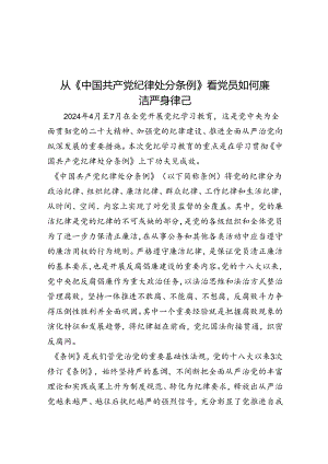 从《中国共产党纪律处分条例》看党员如何廉洁自律.docx