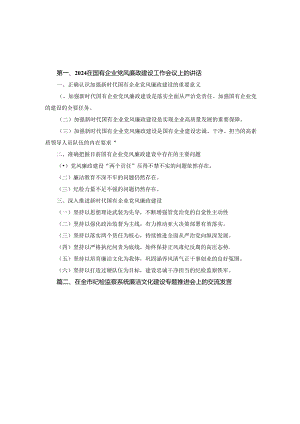 2024年在国有企业党风廉政建设工作会议上的讲话2篇合集.docx
