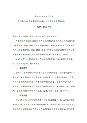 信阳市人民政府办公室关于落实共建高质量现代化知识产权强省实施方案的意见.docx