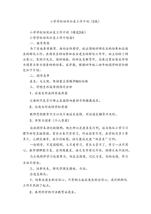 小学学校培优补差工作计划（3篇）.docx