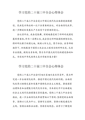 学习2024年党的二十届三中全会心得体会 （合计16份）.docx
