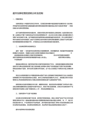 004.超市生鲜经营的损耗分析及控制(DOC 5页).docx