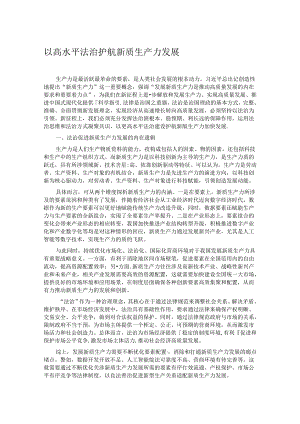 以高水平法治护航新质生产力发展 .docx