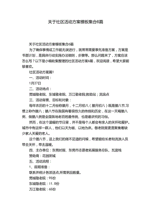 关于社区活动方案模板集合6篇.docx