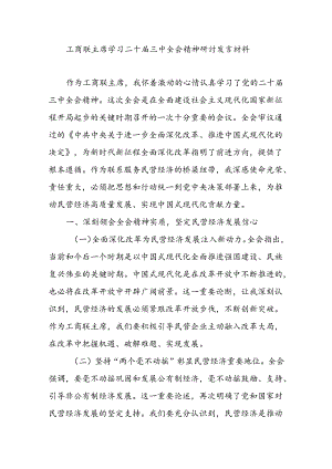 工商联主席学习二十届三中全会精神研讨发言材料心得体会.docx