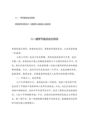 党支部书记在庆八一退役军人座谈会上的讲话+八一建军节座谈会主持词.docx