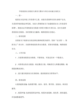学校校园安全隐患大排查大整治专项行动实施方案范文.docx
