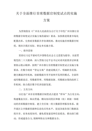 关于全面推行首席数据官制度试点的实施方案.docx