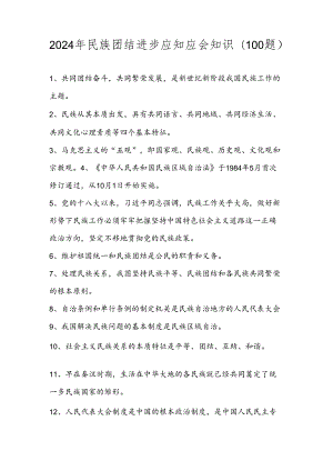 2024年民族团结进步应知应会知识题库（100题）.docx
