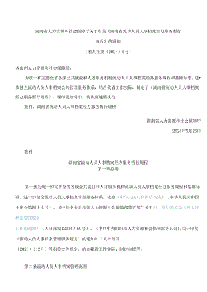《湖南省流动人员人事档案经办服务暂行规程》.docx