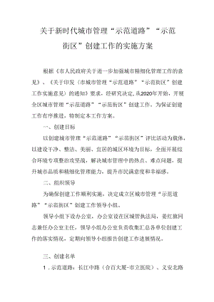 关于新时代城市管理“示范道路”“示范街区”创建工作的实施方案.docx