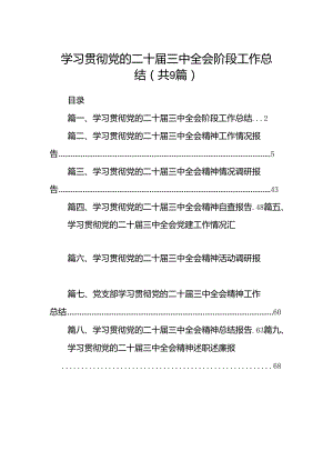 (9篇)学习贯彻党的二十届三中全会阶段工作总结范文.docx