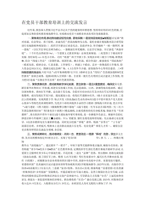 在党员干部教育培训上的交流发言 .docx