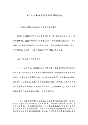 关于行政机关败诉案件的调研报告.docx