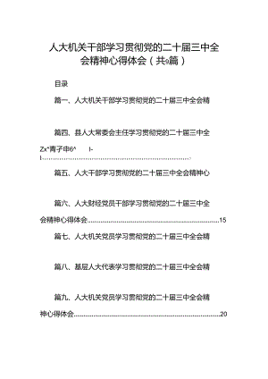 (9篇)人大机关干部学习贯彻党的二十届三中全会精神心得体会范文.docx