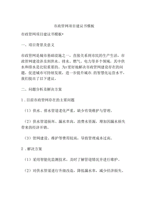 市政管网项目建议书模板.docx
