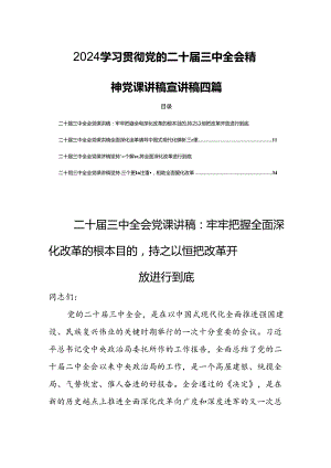 2024学习贯彻党的二十届三中全会精神党课讲稿宣讲稿四篇.docx