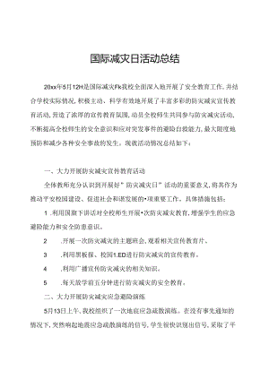 国际减灾日活动总结.docx