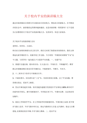 关于校园安全的演讲稿大全.docx