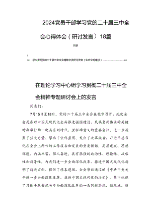2024党员干部学习党的二十届三中全会心得体会（研讨发言）18篇.docx