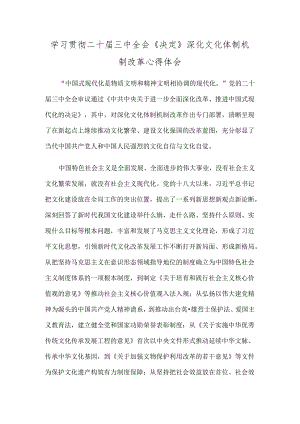 学习贯彻二十届三中全会《决定》深化文化体制机制改革心得体会.docx