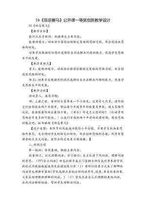 16《田忌赛马》 公开课一等奖创新教学设计.docx