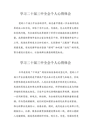 学习2024年二十届三中全会心得体会 （合计8份）.docx