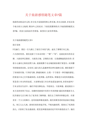 关于旅游感悟随笔文章7篇.docx