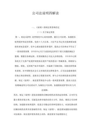 公司法解释四---制定背景---及内容.docx