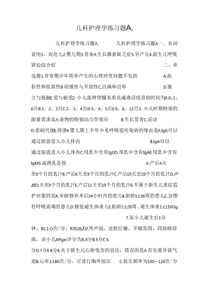 儿科护理学练习题A,.docx