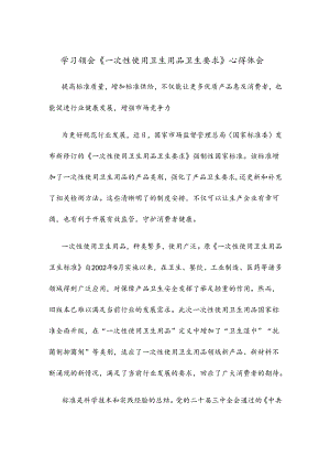 学习领会《一次性使用卫生用品卫生要求》心得体会.docx