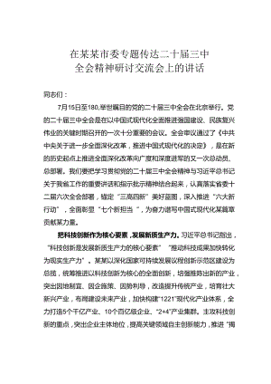 在某某市委专题传达二十届三中全会精神研讨交流会上的讲话.docx