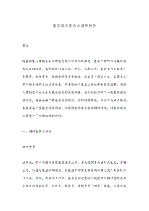基层减负座谈会调研报告.docx