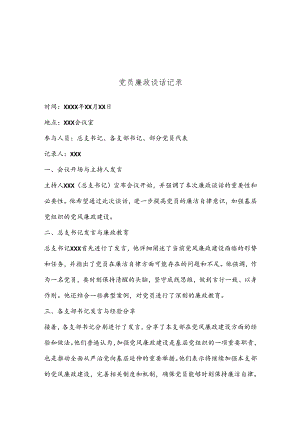 党员廉政谈话记录.docx