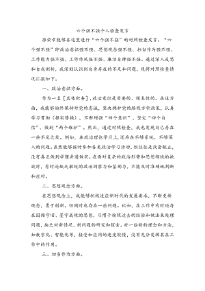 六个强不强个人检查发言.docx