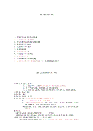 038.超市理货员岗位培训教案(doc 22).docx