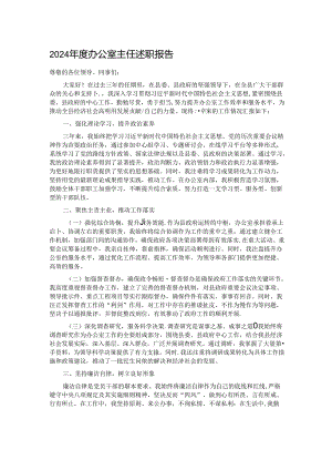2024年度办公室主任述职报告.docx
